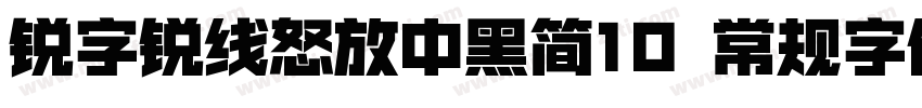 锐字锐线怒放中黑简10 常规字体字体转换